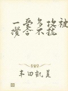 一受多攻被双龙搅合不拢