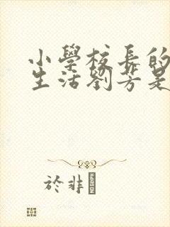 小学校长的幸福生活刘芳是谁