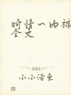 畸情～内裤奇缘全文