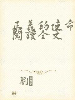 正义的使命免费阅读全文