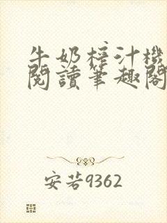 牛奶榨汁机免费阅读笔趣阁