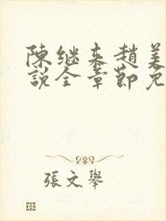 陈继来赵美媛小说全章节免费阅读