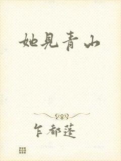 她见青山