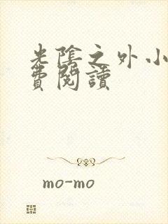 光阴之外小说免费阅读