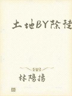 土地BY除徒