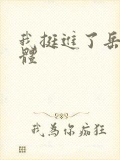 我挺进了岳的身体