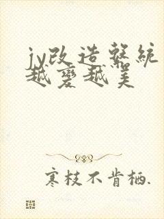 jy改造系统人越变越美