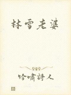 林雪老婆