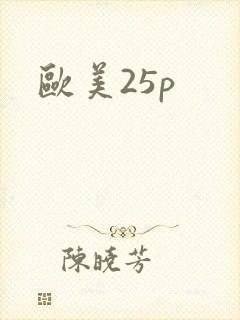 欧美25p封面
