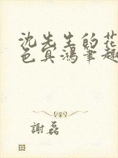 沈先生的花式霁色冥鸿笔趣阁