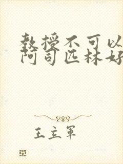 教授不可以by阿司匹林好看吗封面