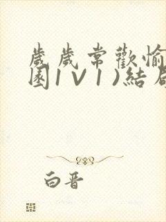 岁岁常欢愉(校园1 V 1 )结局