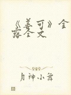 《姜可》金银花露全文