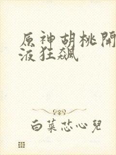 原神胡桃开襟乳液狂飙