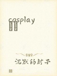 cosplayС˵