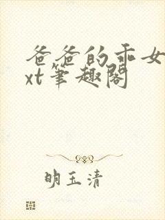 爸爸的乖女儿txt笔趣阁