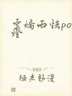 云娇雨怯po青灯