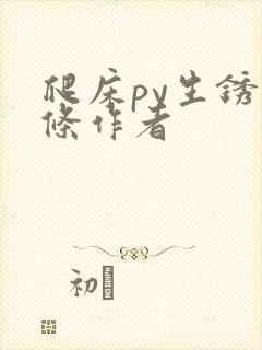 爬床py生锈发条作者