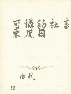 可怜的社畜by东度日