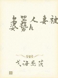 名器人妻被各种姿势h封面