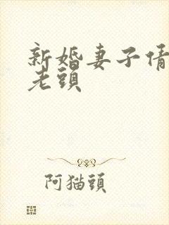 新婚妻子倩倩许老头