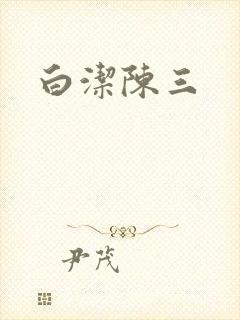 白洁陈三