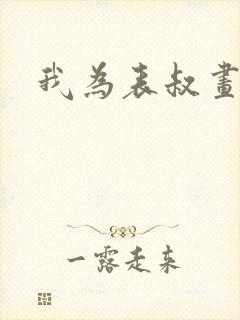 我为表叔画新妆