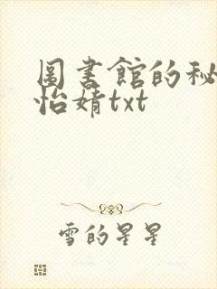 图书馆的秘密程怡婧txt