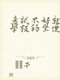 考试不好就要当学校的坐便器封面