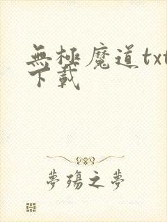 无极魔道txt下载