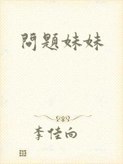 问题妹妹