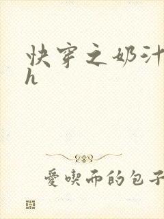 快穿之奶汁美妇h