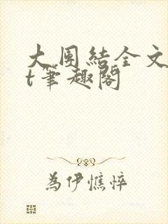大团结全文txt笔趣阁封面