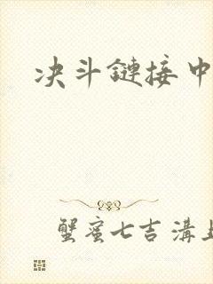 决斗链接中文网