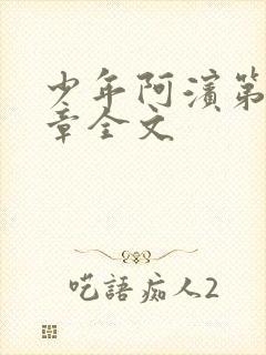 少年阿滨第13章全文封面