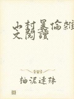 山村暴伦杂欲全文阅读