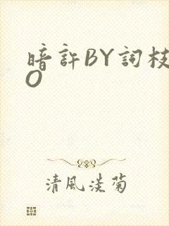 暗许BY词枝PO