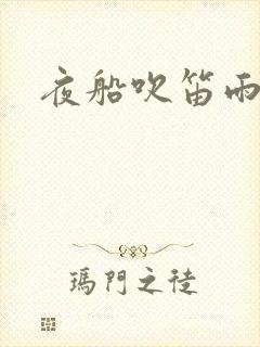 夜船吹笛雨潇潇封面