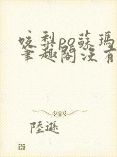 咬梨po苏玛丽笔趣阁没有拼音封面