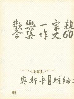 欢乐一家亲短篇合集作文600字