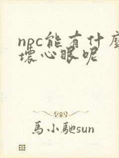 npc能有什么坏心眼呢