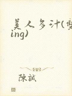 美人多汁(双xing)