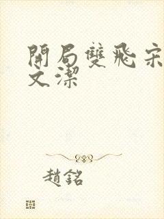 开局双飞宋倩董文洁