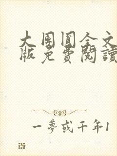 大团圆全文完整版免费阅读封面