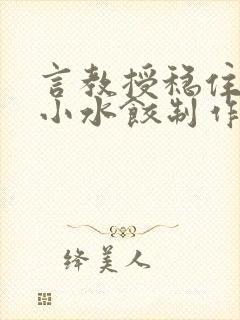 言教授稳住肉馅小水饺制作方法小说封面