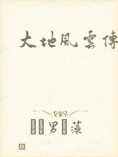 大地风云传