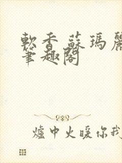 软香 苏玛丽 笔趣阁