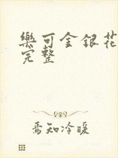 乐可金银花免费完整