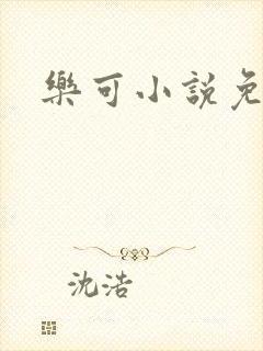 乐可小说免费