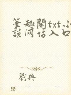 笔趣阁txt小说网站入口